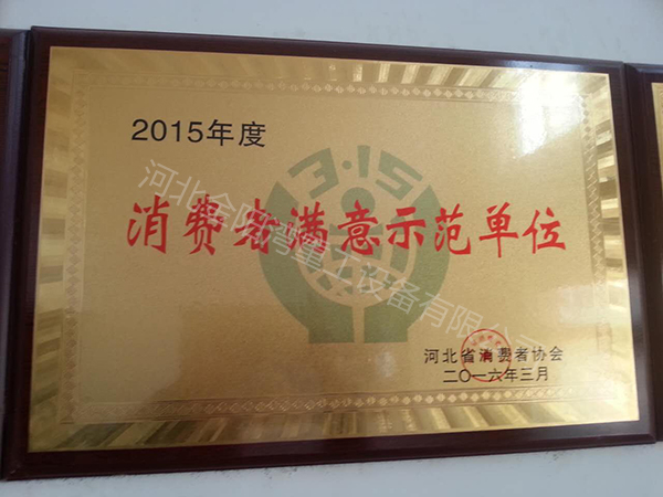 消費者滿意示范單位